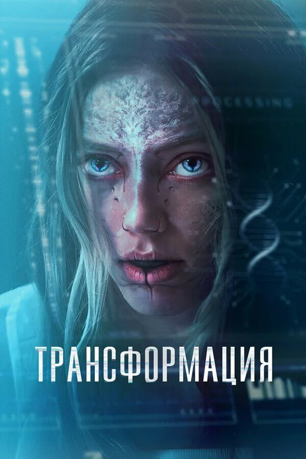 Трансформация (2024) - смотреть онлайн